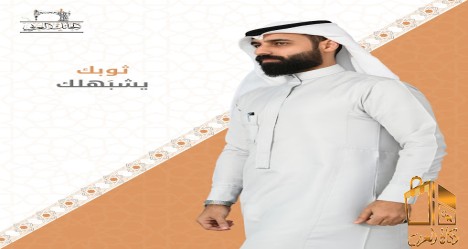 ثوبك يشبهلك